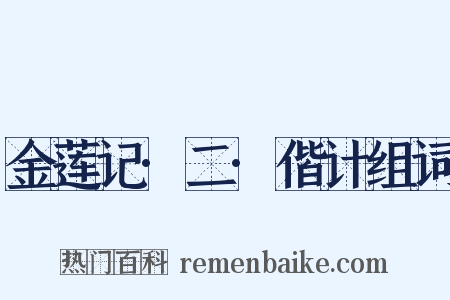 金莲记·二·偕计组词是什么意思的图片